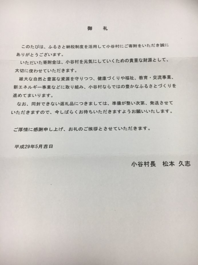 小谷村ふるさと納税