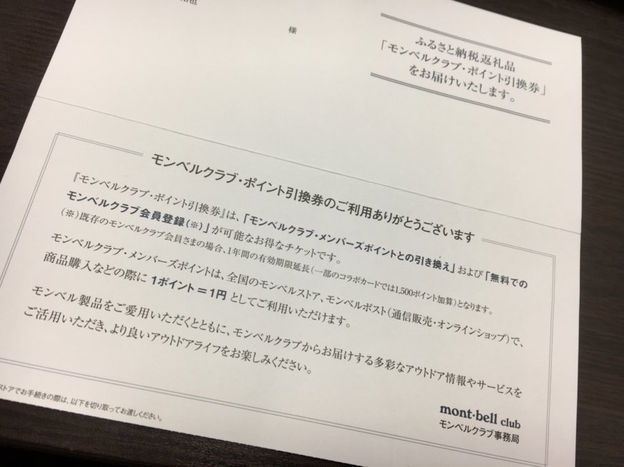 モンベルのふるさと納税