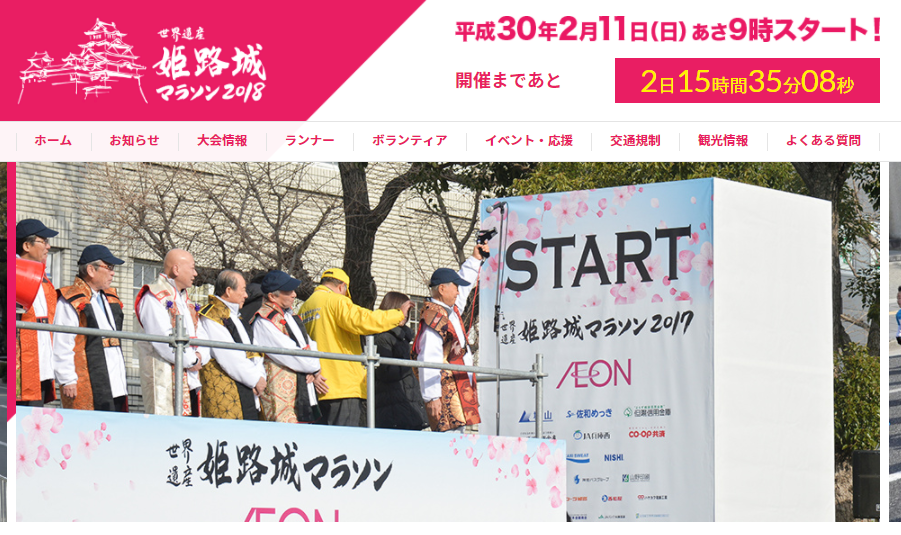 姫路城マラソン2018