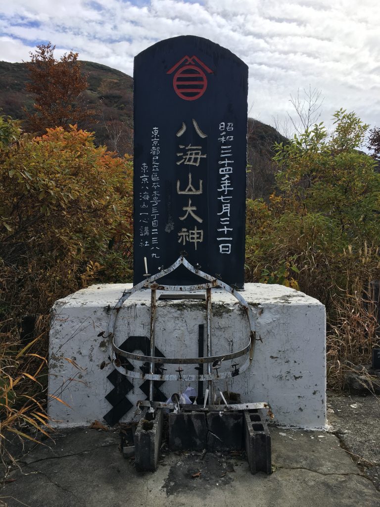 八海山大神石碑