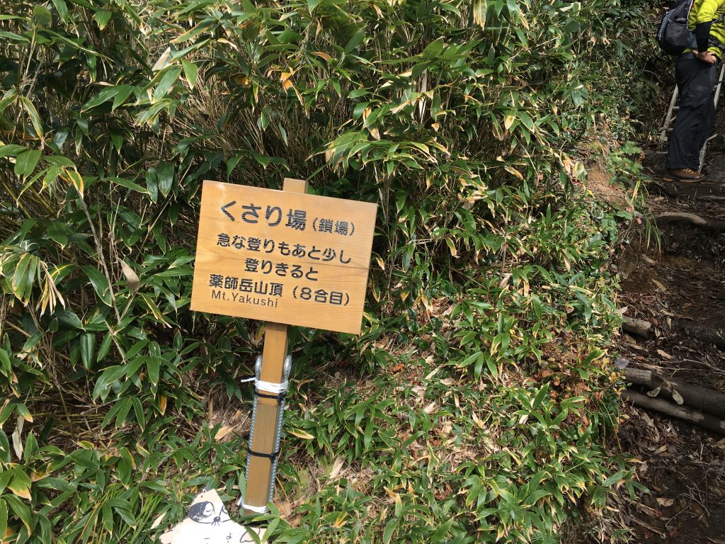 八海山のくさり場