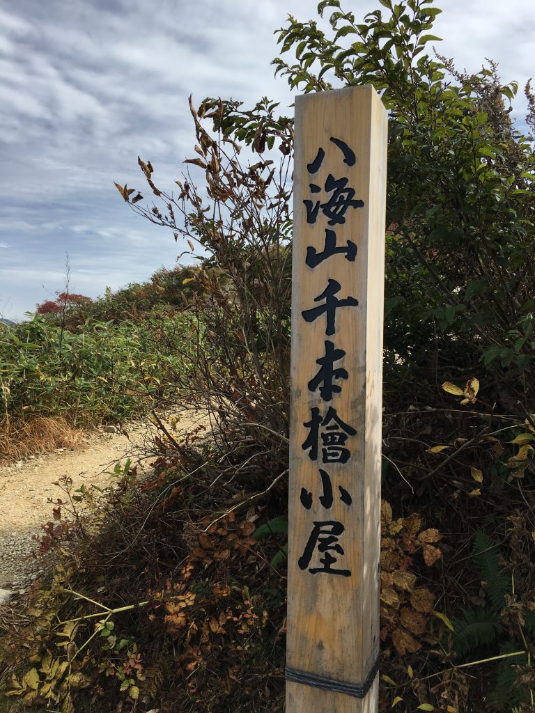 八海山千本槍小屋の標識。