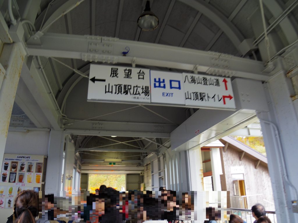 ロープウェイ出口