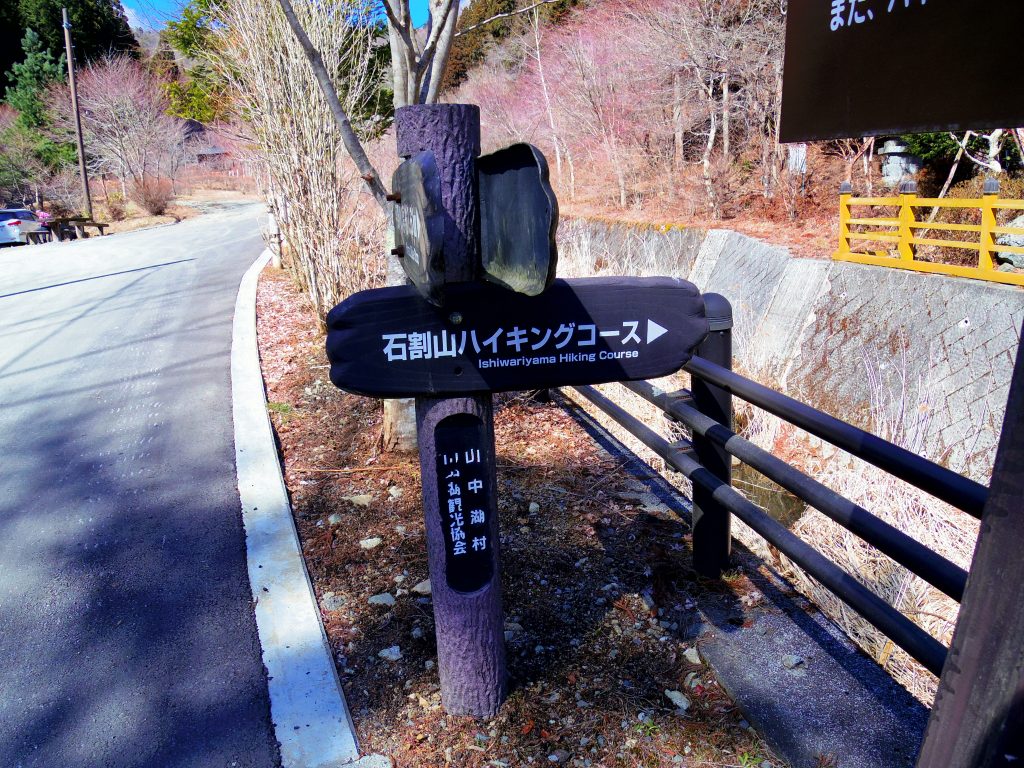 石割山ハイキングコース登山口