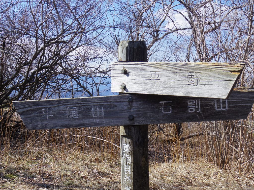 石割山・平尾山分岐標識