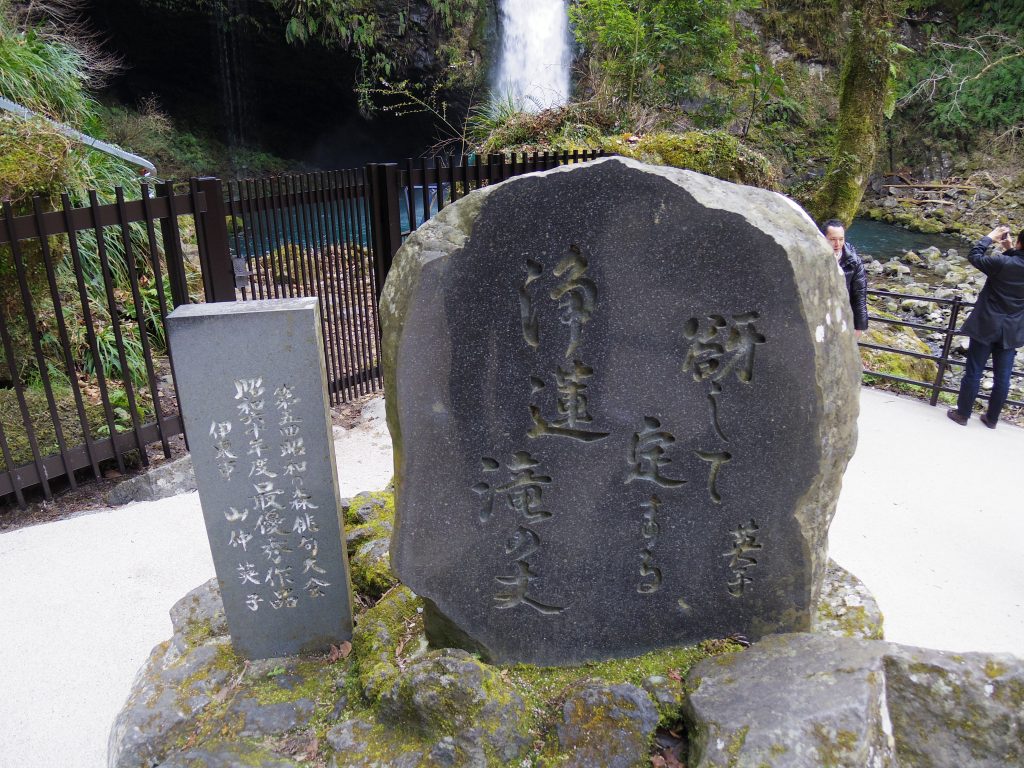 浄蓮の滝の石碑その2