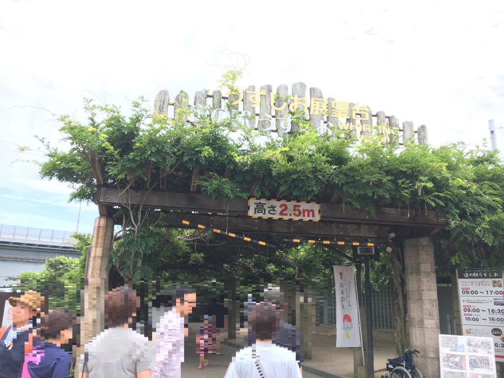 うずしお展望台・道の駅うずしお