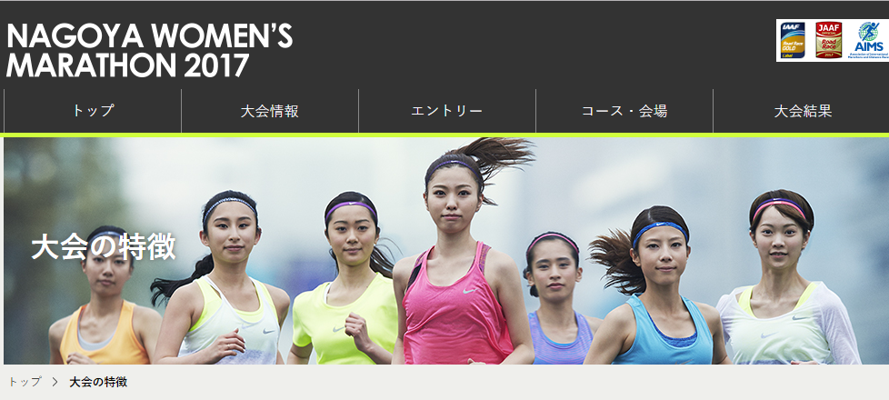 名古屋ウィメンズマラソン2017