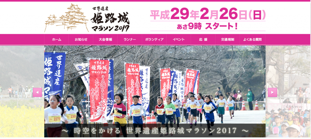 世界遺産姫路城マラソン2017