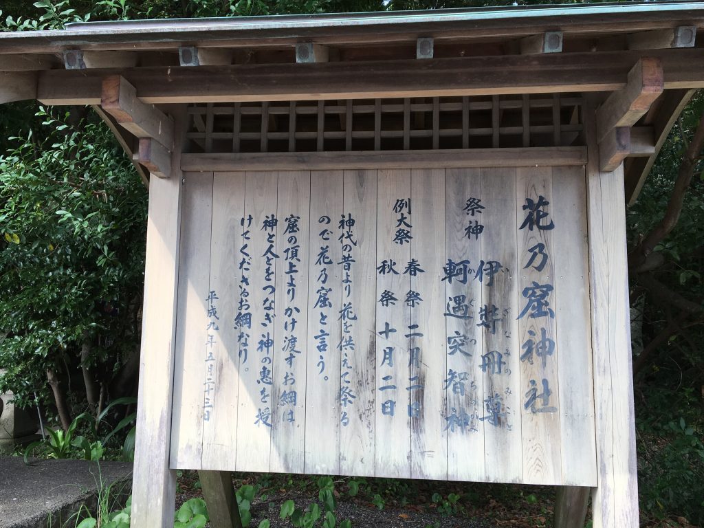 花の窟神社の案内板