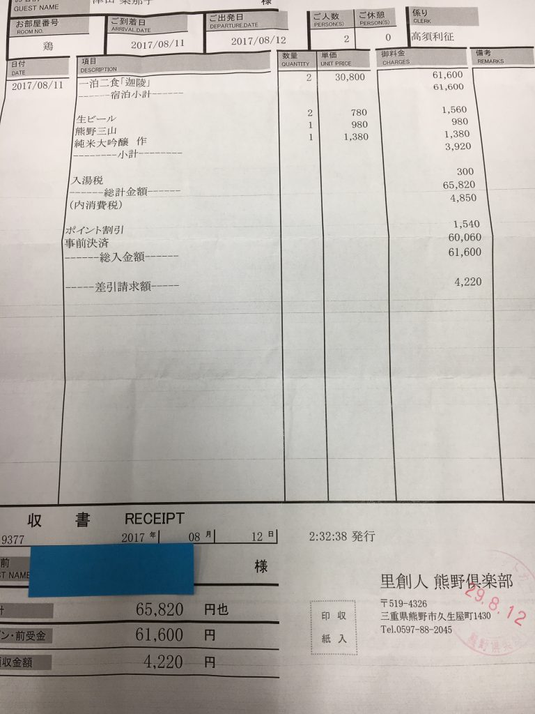 お会計・宿泊代金