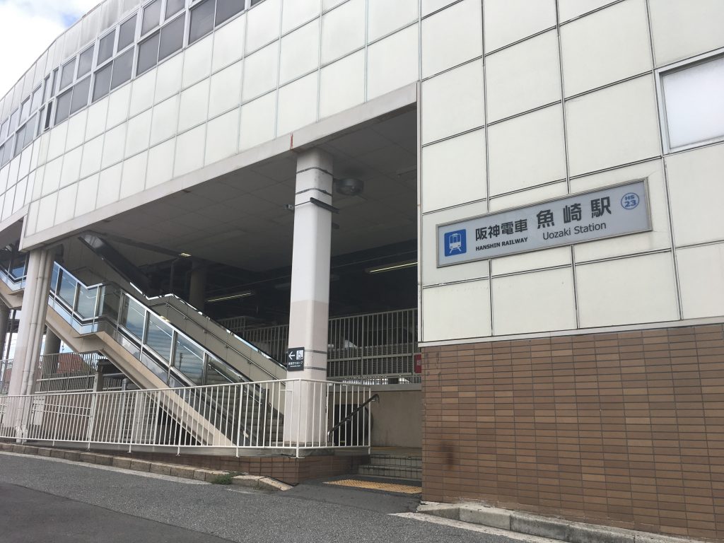 阪神魚崎駅