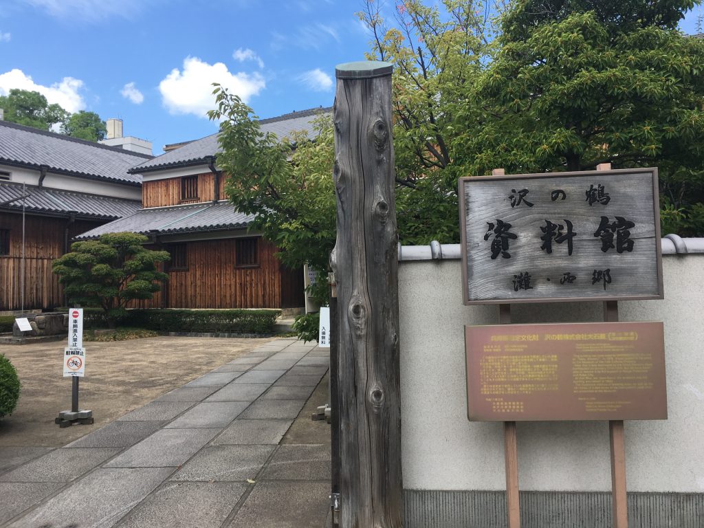 沢の鶴資料館の看板