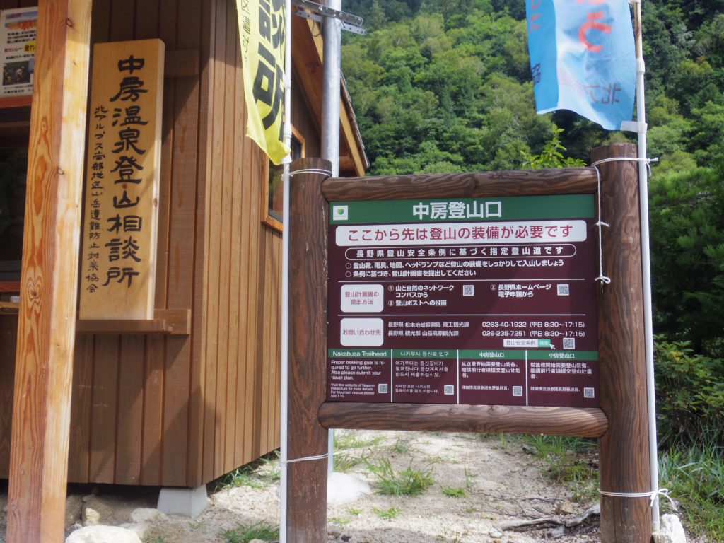中房温泉登山相談所