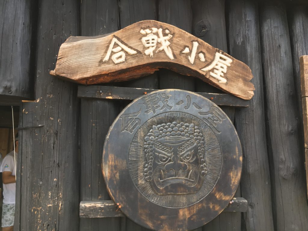 合戦小屋看板