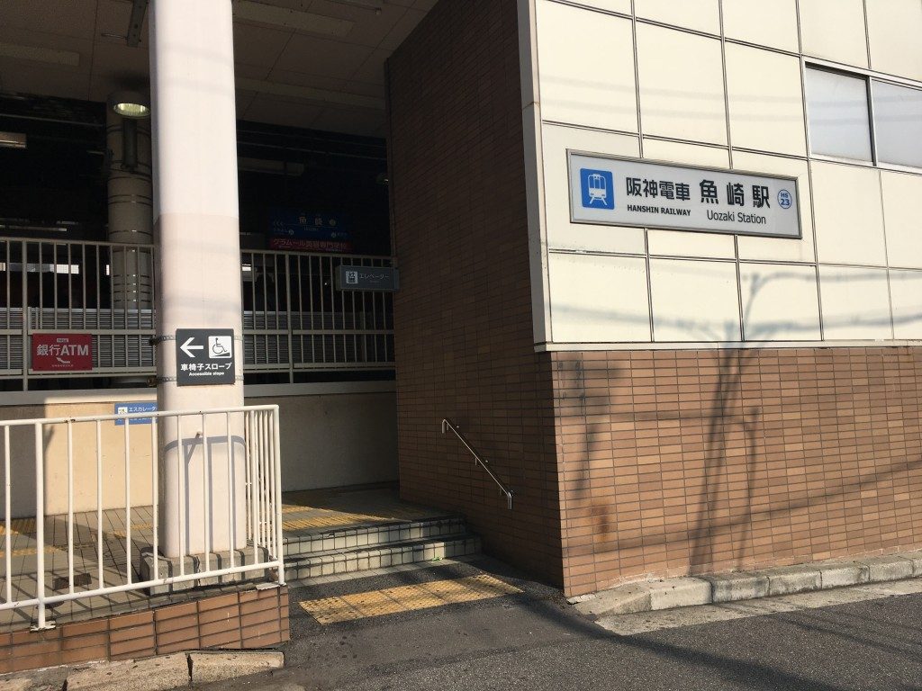 阪神魚崎駅