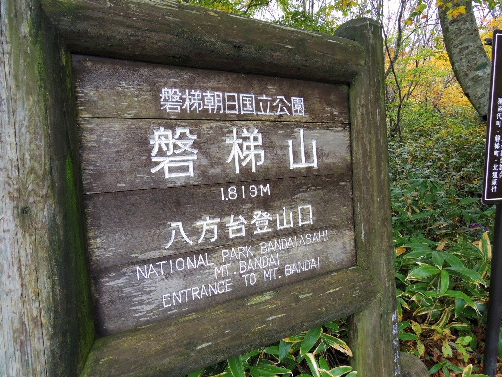 八方台登山口入口