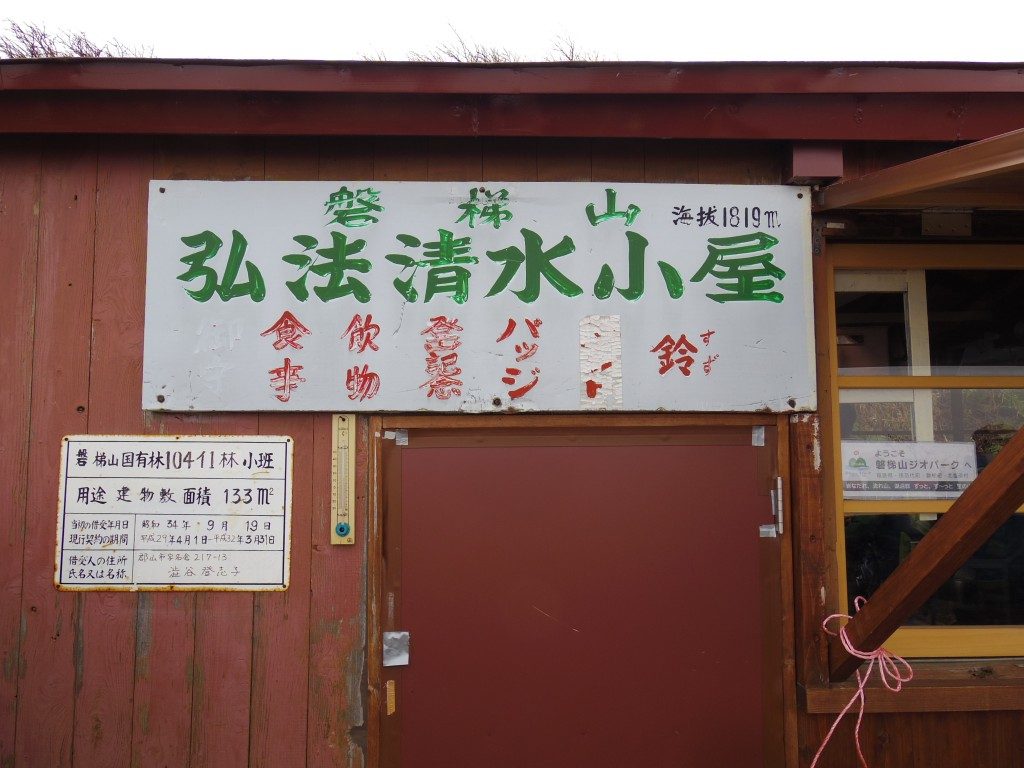 弘法清水小屋の看板