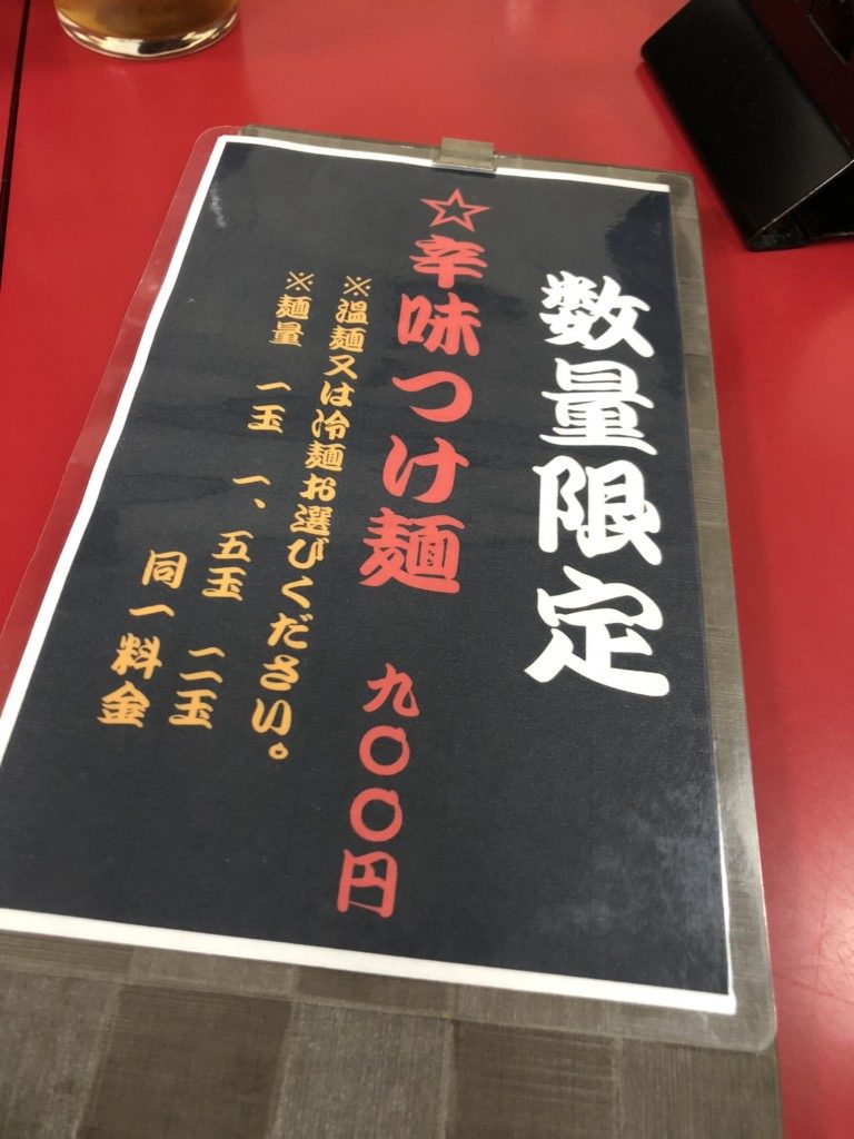 数量限定辛味つけめん