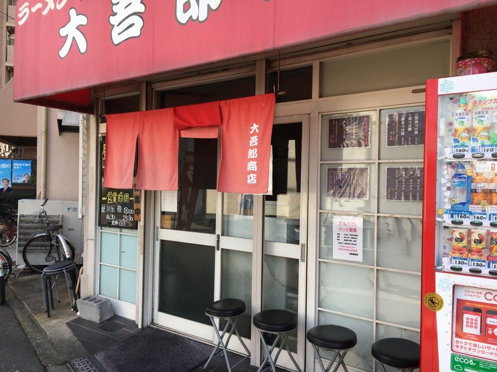 大五郎商店