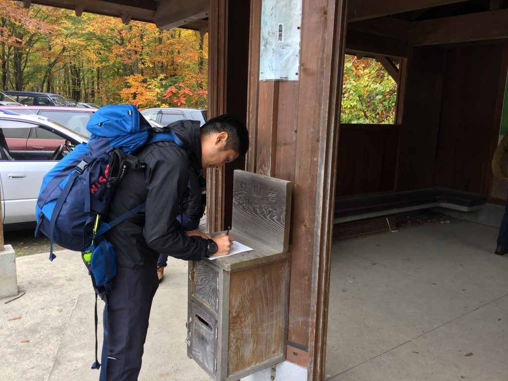 登山届を出す