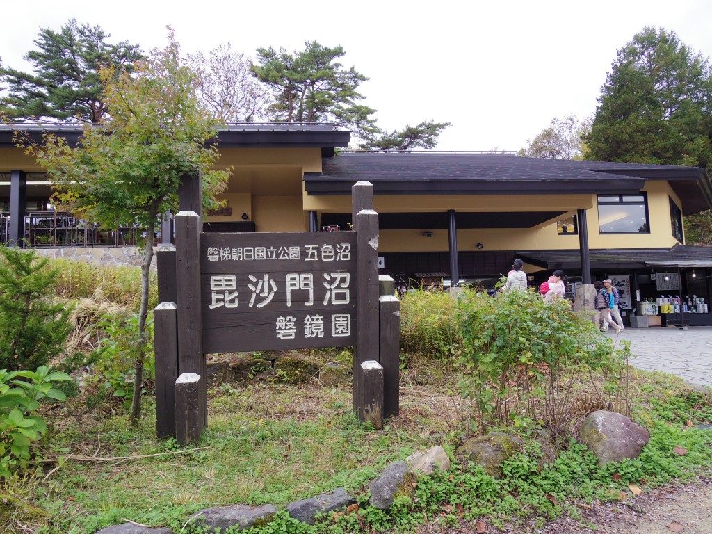 磐梯朝日国立公園磐鏡園