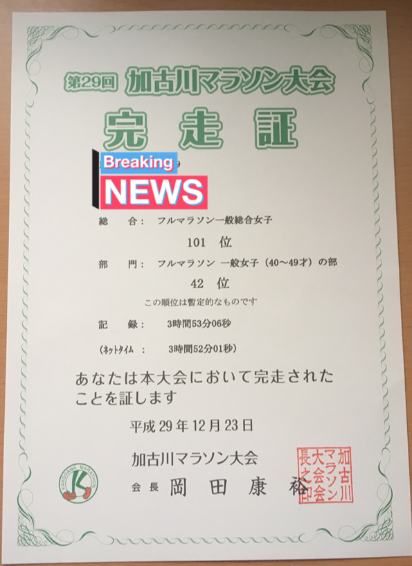 加古川マラソン大会完走証