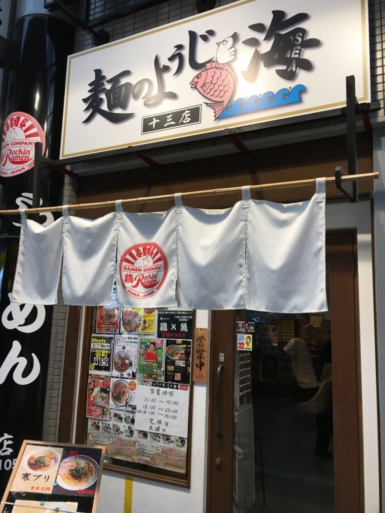 麺のようじ海十三店