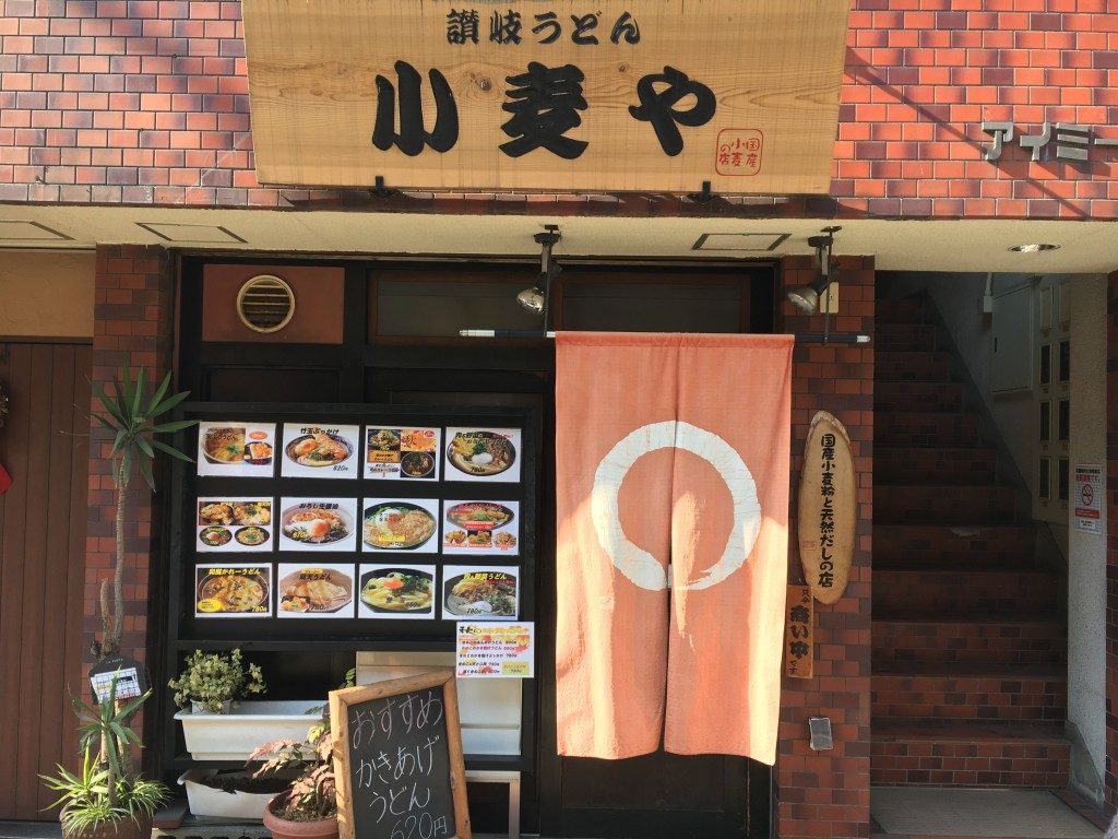 讃岐うどん小麦や