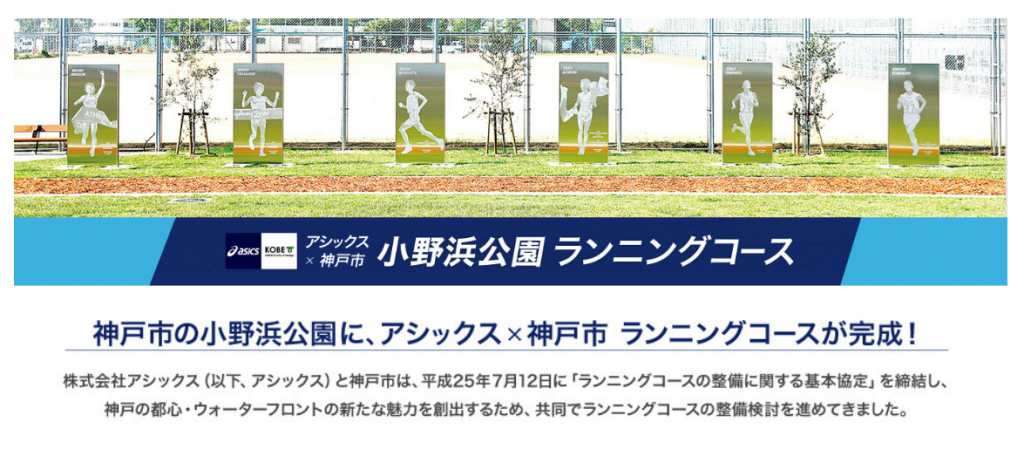 アシックスと神戸市の小野浜公園ランニングコース