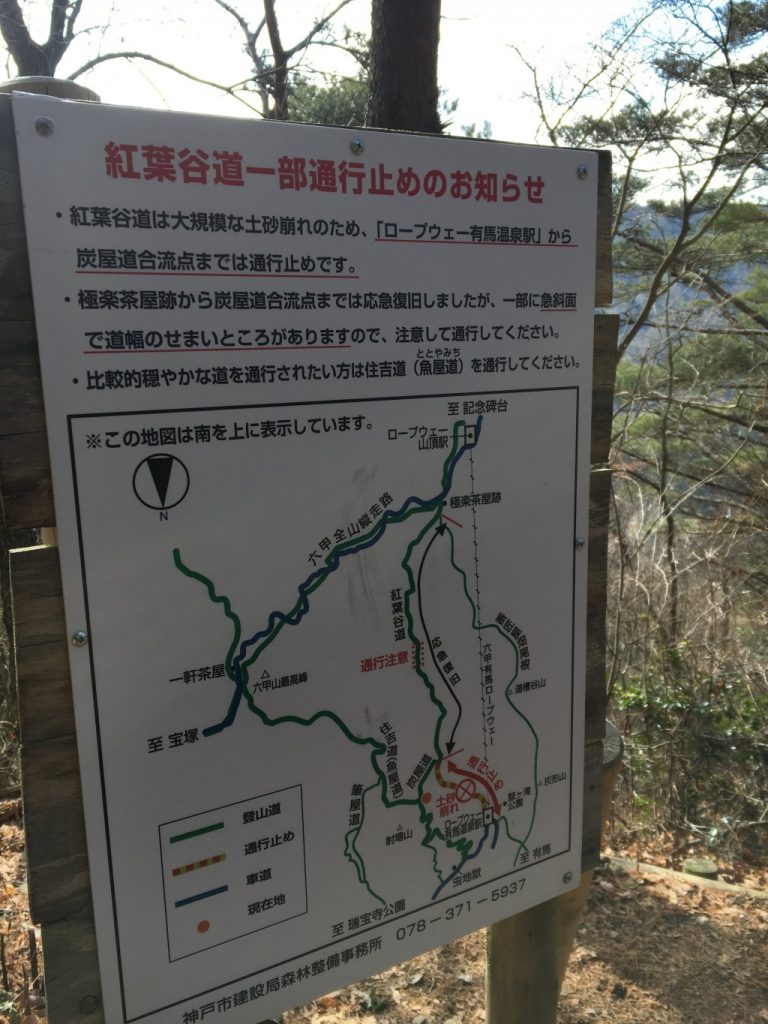 紅葉谷道一部通行止め
