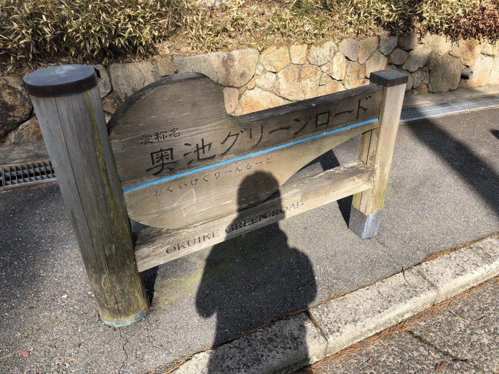 奥池グリーンロード