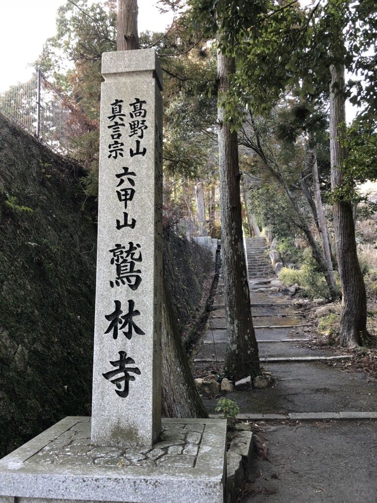 鷲林寺到着