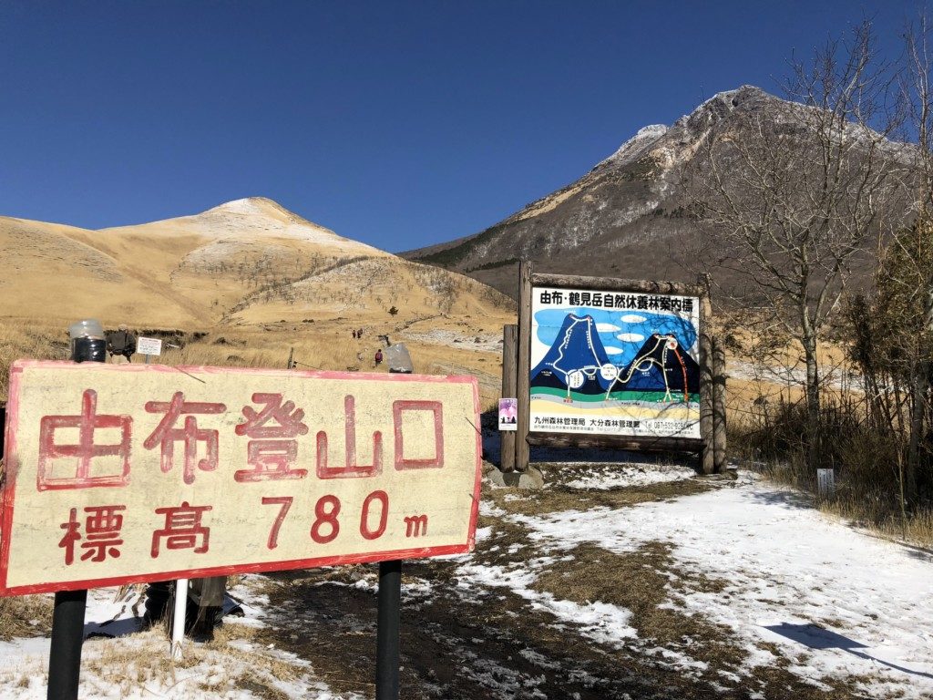 由布登山口