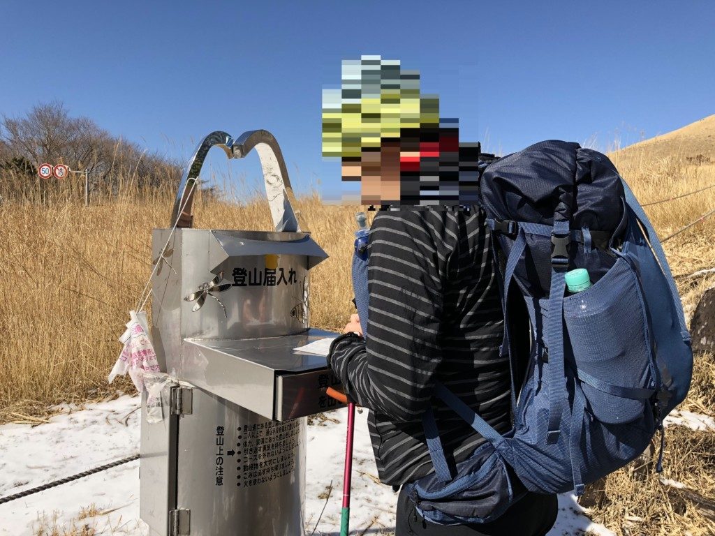 登山届
