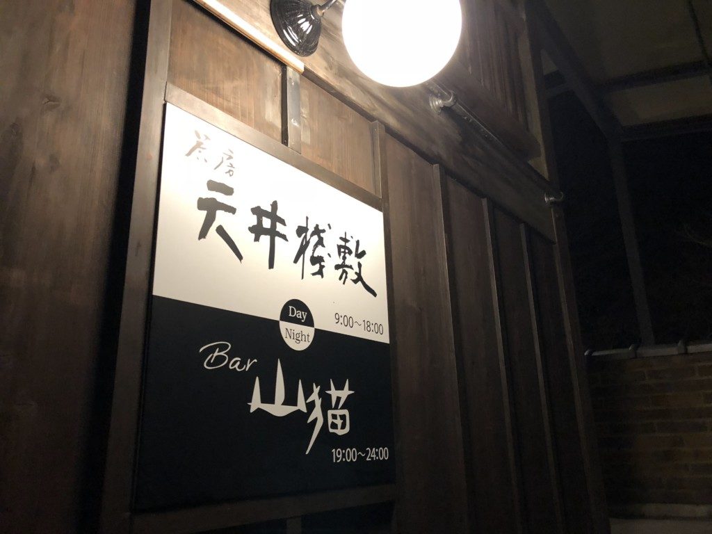 Bar 山猫