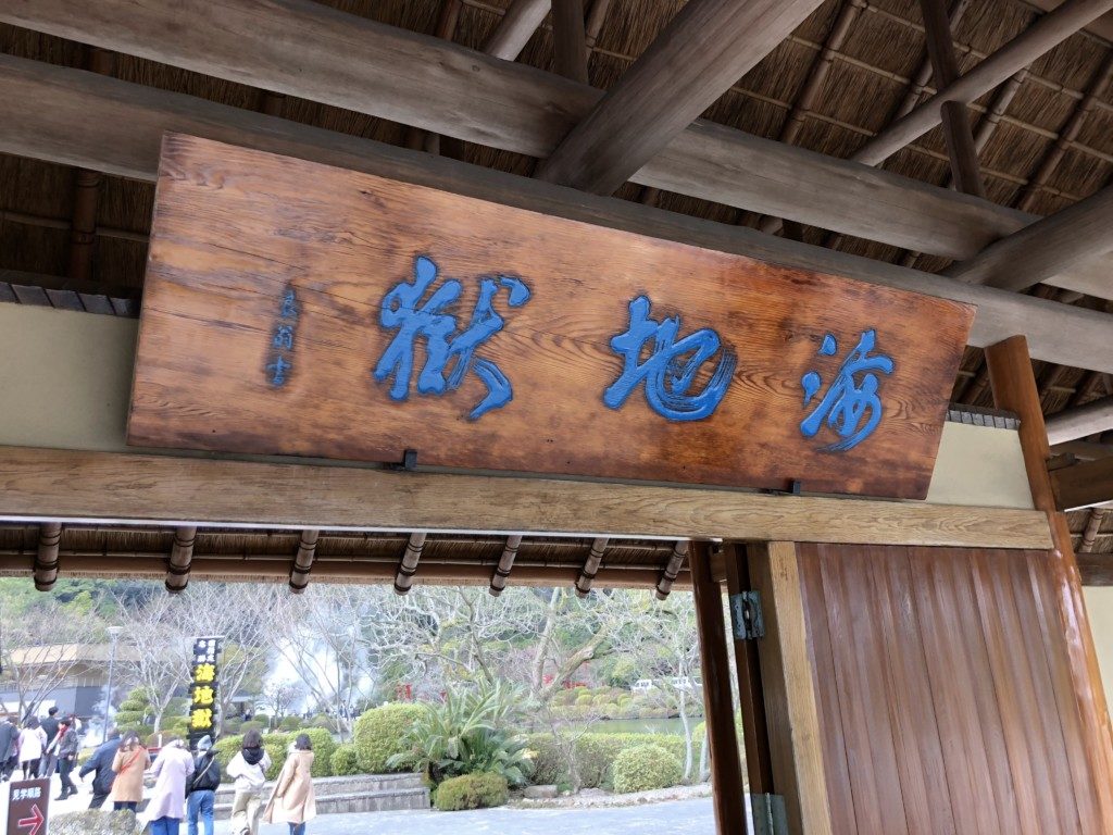 海地獄看板