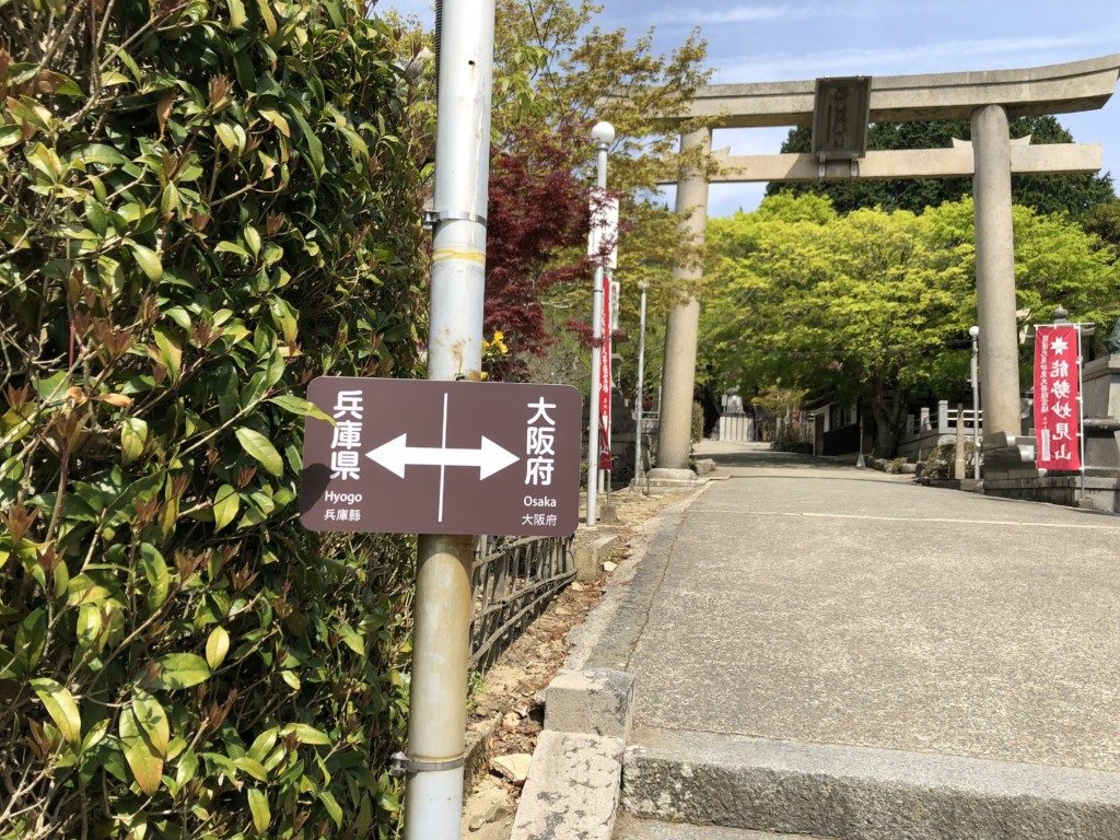 大阪と兵庫の境界