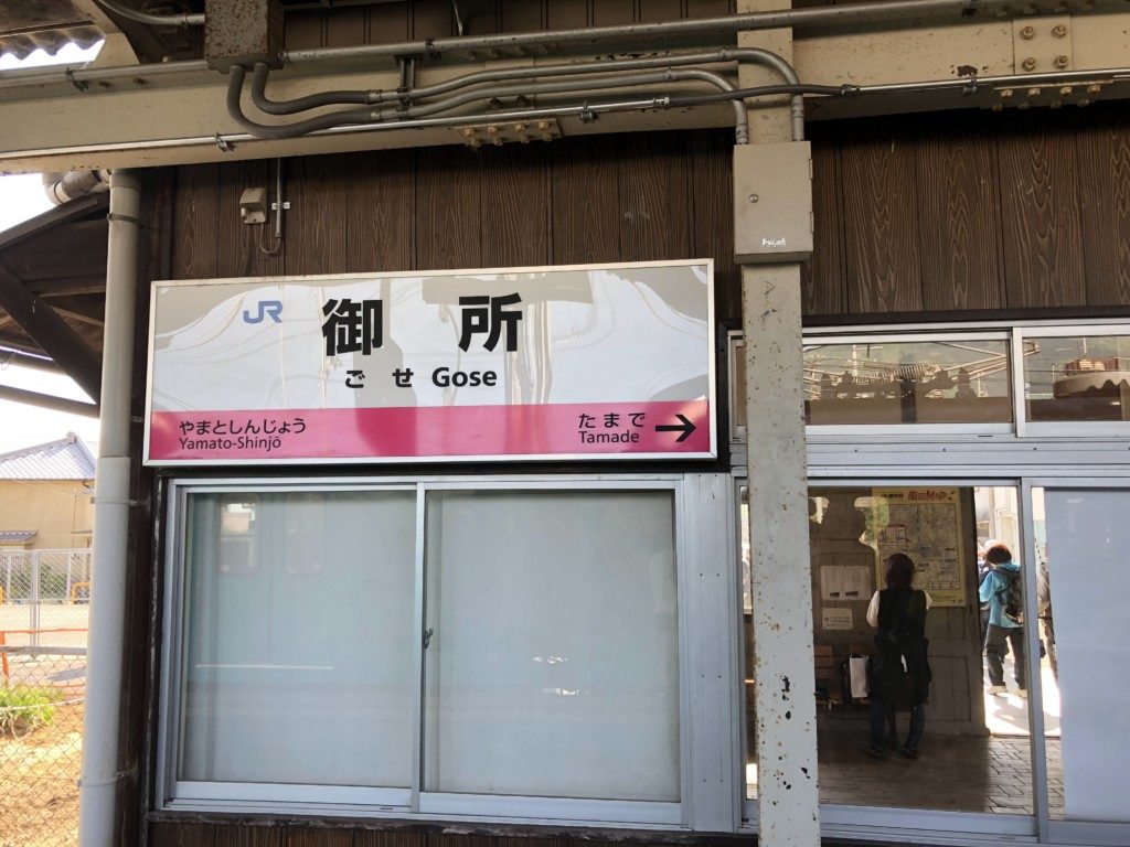 JR御所駅