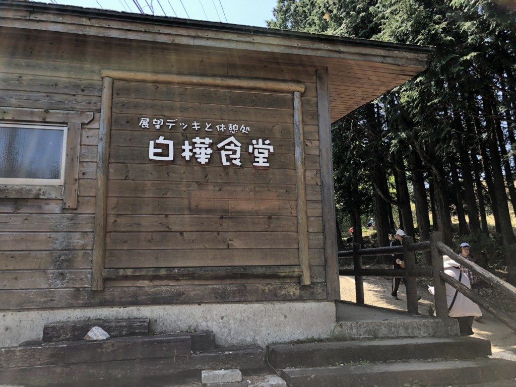 白樺食堂