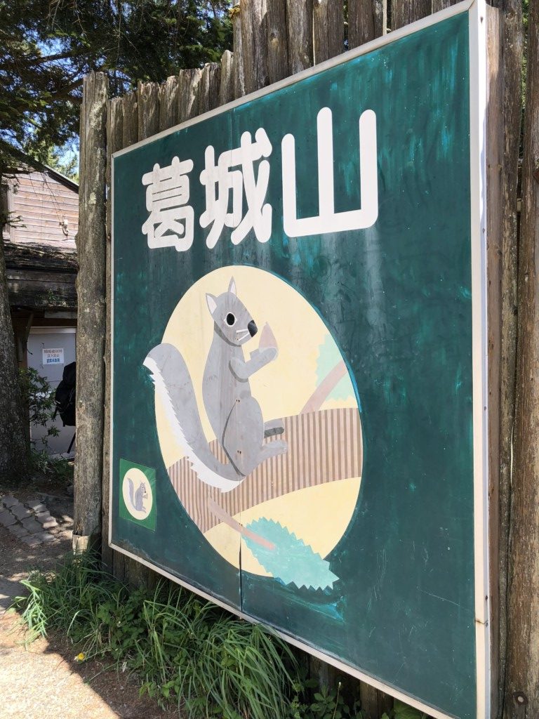 葛城山の看板