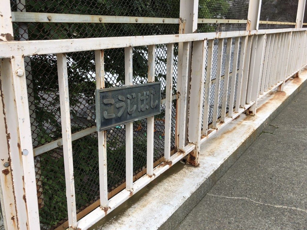 こうじばし