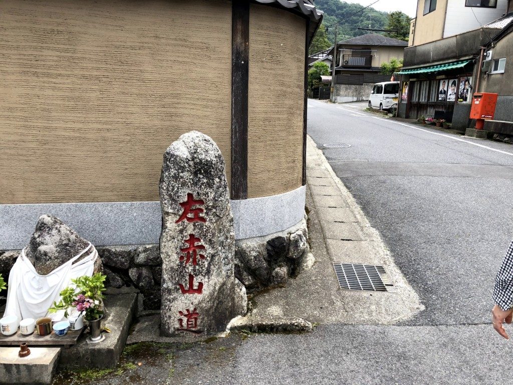 赤山道
