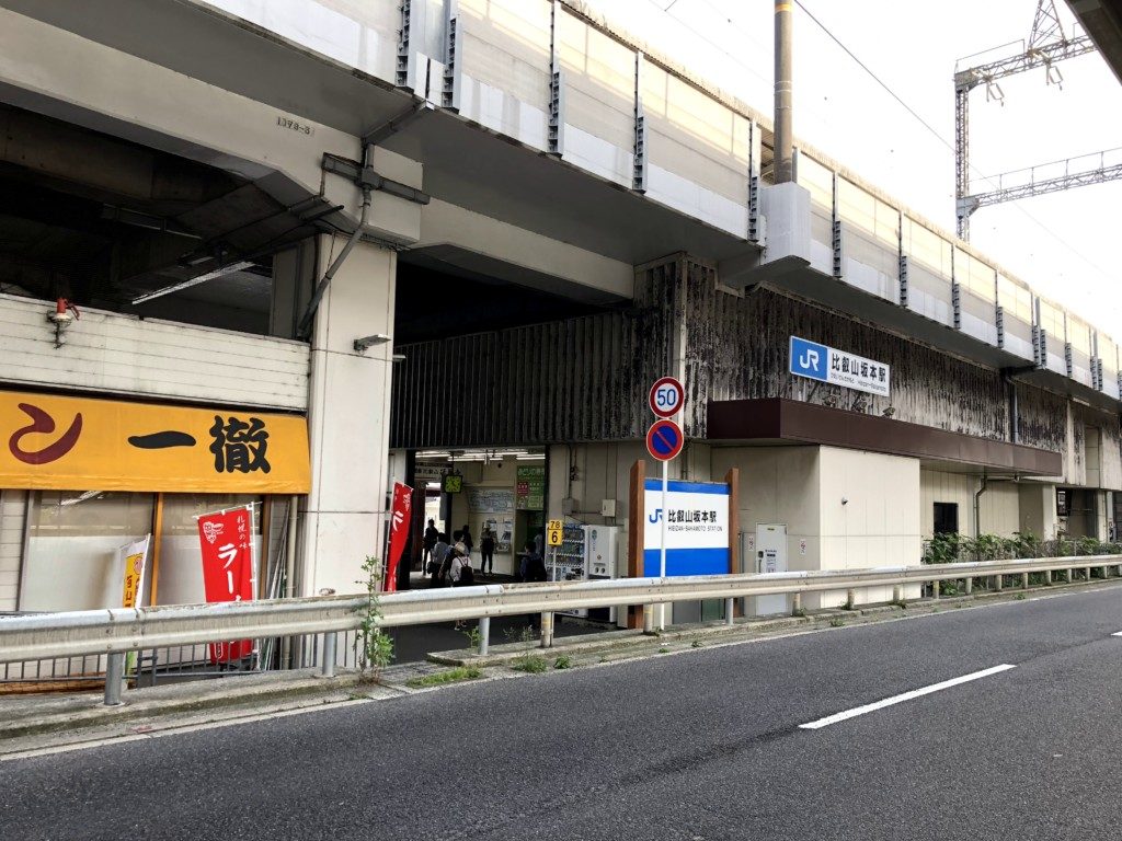 JR比叡山坂本駅