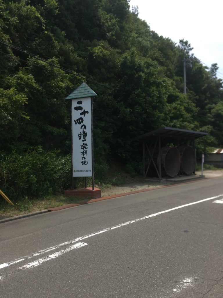 二十四の瞳映画村