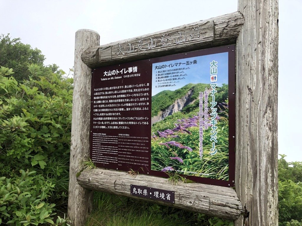 大山のトイレ事情