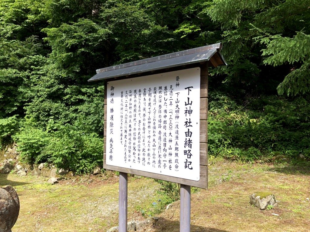 下山神社由緒