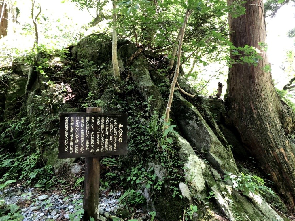 和合の岩