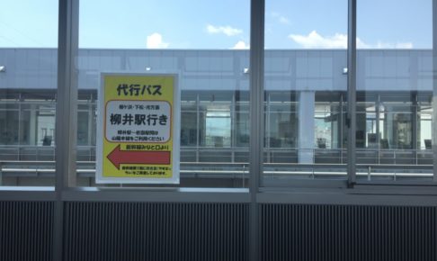 代行バス柳井駅行き