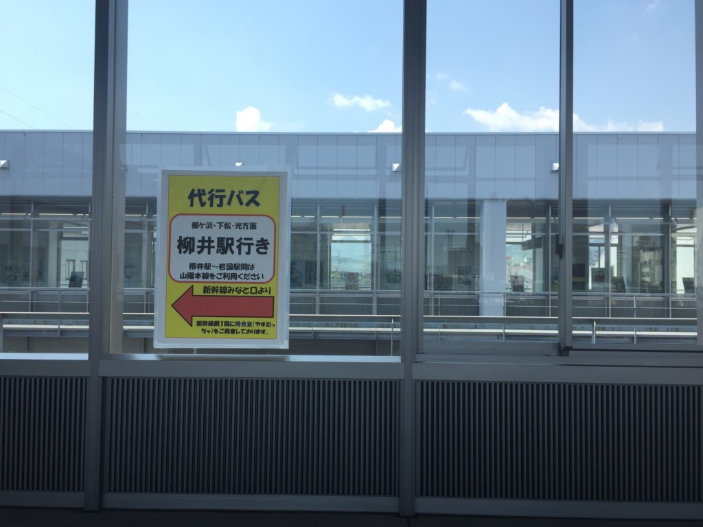 代行バス柳井駅行き